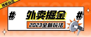 外面收费980外卖掘金，单号日入500+，2023全新项目，独家玩法【仅揭秘】-网络创业副业兼职学习网
