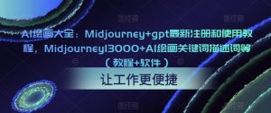 AI绘画大全：Midjourney+gpt最新注册和使用教程，Midjourney13000+AI绘画关键词描述词等（教程+软件）-网络创业副业兼职学习网