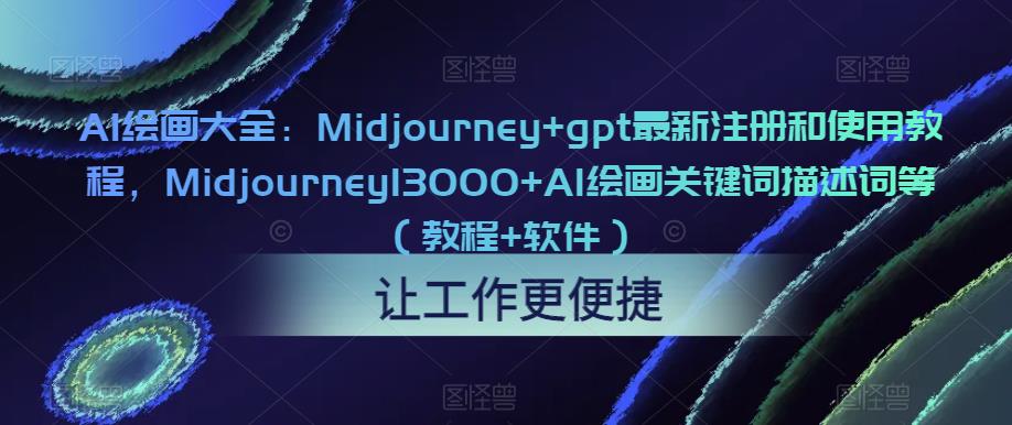 AI绘画大全：Midjourney+gpt最新注册和使用教程，Midjourney13000+AI绘画关键词描述词等（教程+软件）-网络创业副业兼职学习网