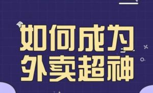 飞鸟餐饮王老板如何成为外卖超神，外卖月销2000单，营业额超8w+，秘诀其实很简单！-网络创业副业兼职学习网