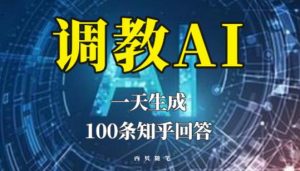 分享如何调教AI，一天生成100条知乎文章回答【揭秘】-网络创业副业兼职学习网
