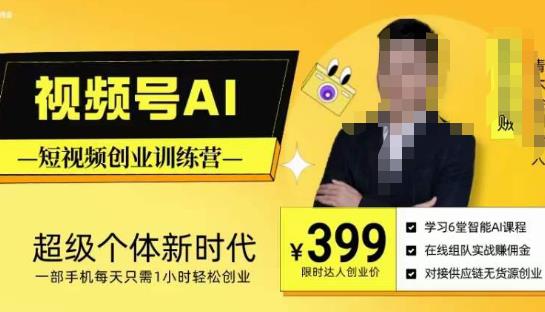 视频号AI短视频创业训练营，超级个体新时代，一部手机每天只需1小时轻松创业-网络创业副业兼职学习网