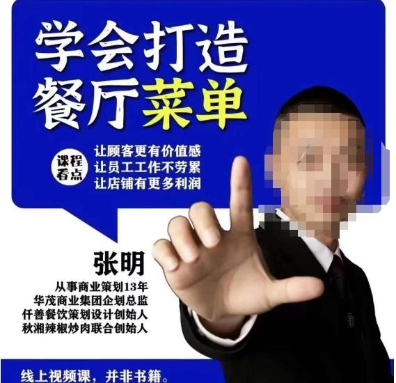 仟善餐饮策划学会打造科学盈利菜单，让顾客更有价值感，让员工工作不劳累，让店铺有更多利润-网络创业副业兼职学习网