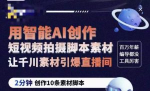 茂隆ChatGPT创作短视频拍摄脚本素材，用智能AI创作短视频拍摄脚本素材，让千川素材引爆直播间-网络创业副业兼职学习网