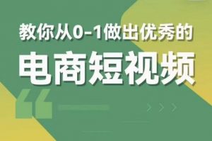 交个朋友短视频新课,教你从0-1做出优秀的电商短视频(全套课程包含资料+直播)-网络创业副业兼职学习网