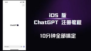 iOS版ChatGPT注册教程，快人一步用上ChatGPT！-网络创业副业兼职学习网