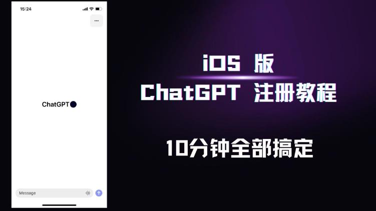 iOS版ChatGPT注册教程,快人一步用上ChatGPT!-网络创业副业兼职学习网