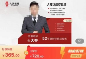 大齐人性认知成长课，在红尘中建立你的世界观人生观价值观，52节课带你疯狂成长-网络创业副业兼职学习网