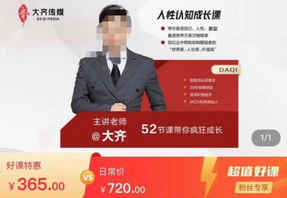 大齐人性认知成长课，在红尘中建立你的世界观人生观价值观，52节课带你疯狂成长-网络创业副业兼职学习网