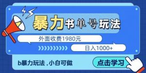 最新暴利书单短视频玩法揭秘、玩好一天轻松4位数、简单暴利-网络创业副业兼职学习网