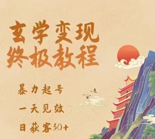 玄学变现终极玩法,暴力起号,一天见效,日获客30+,新手小白可轻松掌握-网络创业副业兼职学习网