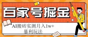 百家号掘金项目,AI搬砖暴利玩法,实测月入1w+【揭秘】-网络创业副业兼职学习网