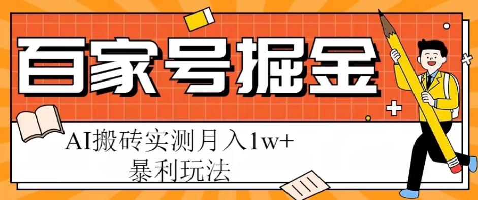 百家号掘金项目,AI搬砖暴利玩法,实测月入1w+【揭秘】-网络创业副业兼职学习网