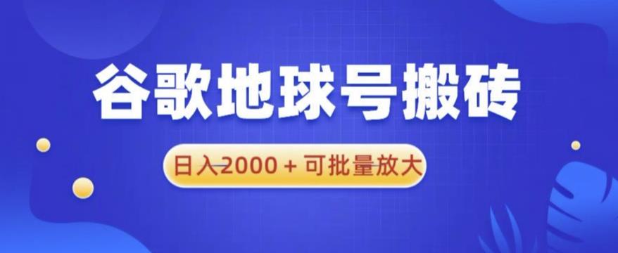 谷歌地球号搬砖项目，日入2000+可批量放大【揭秘】-网络创业副业兼职学习网