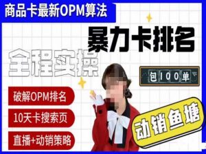 抖店oPM排名最新玩法+动销服务，抖音小店商品卡oPM算法最新破解玩法，暴力卡排名-网络创业副业兼职学习网