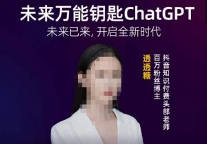 透透糖·未来万能钥匙ChatGPT，未来已来，开启全新时代-网络创业副业兼职学习网