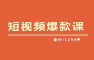 【推荐】李鲆·短视频爆款课2023，创作爆款短视频的核心密码-网络创业副业兼职学习网