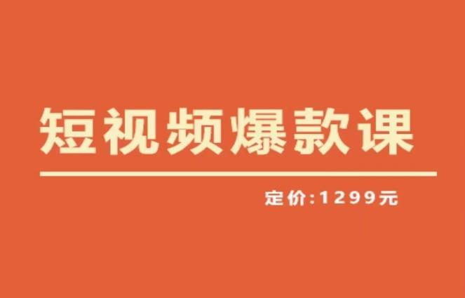 【推荐】李鲆·短视频爆款课2023，创作爆款短视频的核心密码-网络创业副业兼职学习网