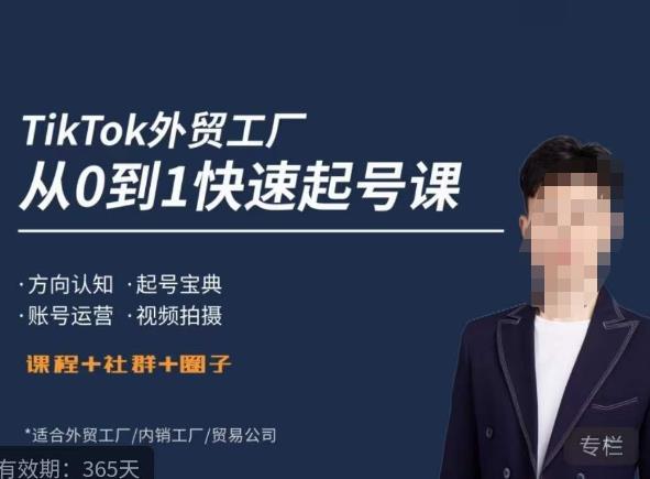 旭光·TikTok外贸快速起号课,方向认知,起号宝典,账号运营,视频拍摄-网络创业副业兼职学习网