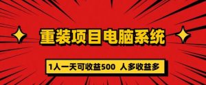 重装电脑系统项目，零元成本长期可扩展项目：一天可收益500【揭秘】-网络创业副业兼职学习网