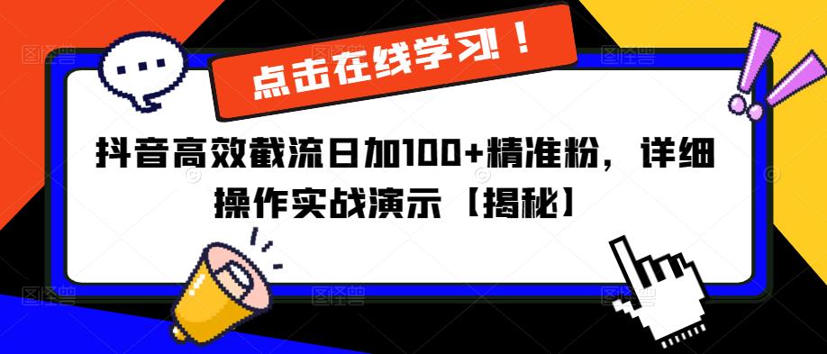 抖音高效截流日加100+精准粉，详细操作实战演示【揭秘】-网络创业副业兼职学习网