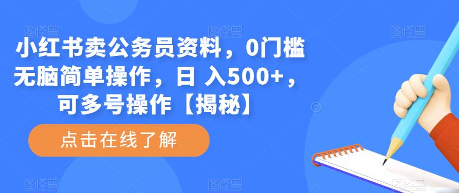 小红书卖公务员资料,0门槛无脑简单操作,日 入500+,可多号操作【揭秘】-网络创业副业兼职学习网