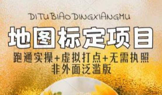 全新地图标注教程，简单易上手，不需要营业执照，挑战月入过万-网络创业副业兼职学习网