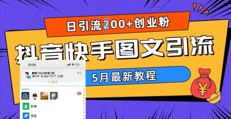 5月超详细抖音快手图文引流,日引流200+创业粉-网络创业副业兼职学习网