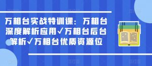 万相台实战特训课:万相台深度解析应用✔万相台后台解析✔万相台优质资源位-网络创业副业兼职学习网