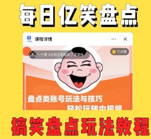 外面收费1699的每日忆笑盘点类中视频账号玩法与技巧,不用你写文案,无脑操作-网络创业副业兼职学习网