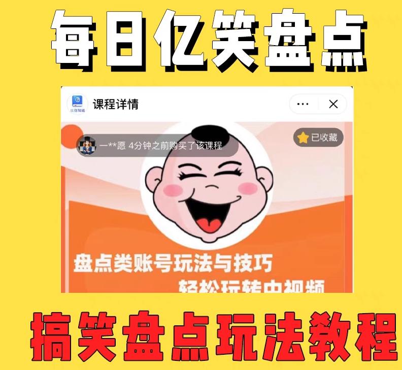 外面收费1699的每日忆笑盘点类中视频账号玩法与技巧,不用你写文案,无脑操作-网络创业副业兼职学习网