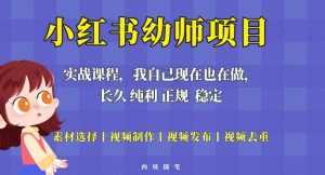 单天200-700的小红书幼师项目（虚拟），长久稳定正规好操作！-网络创业副业兼职学习网