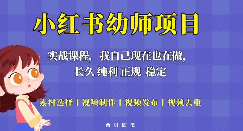 单天200-700的小红书幼师项目（虚拟），长久稳定正规好操作！-网络创业副业兼职学习网