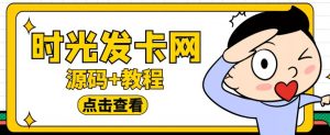 外面收费388的可运营版时光同款知识付费发卡网程序搭建【全套源码+搭建教程】-网络创业副业兼职学习网