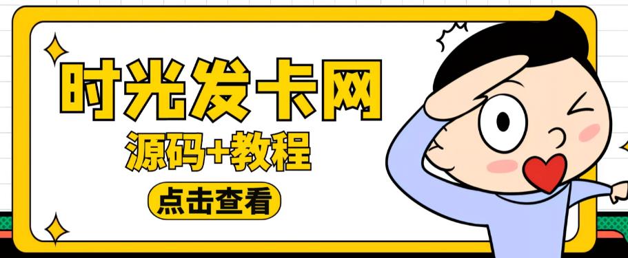 外面收费388的可运营版时光同款知识付费发卡网程序搭建【全套源码+搭建教程】-网络创业副业兼职学习网