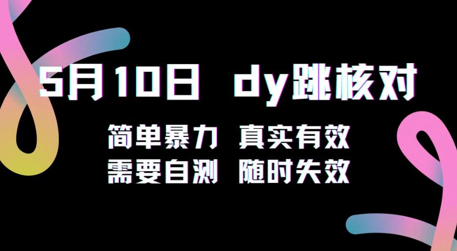 5月10日抖音跳核对教程，简单暴力，需要自测，随时失效！-网络创业副业兼职学习网