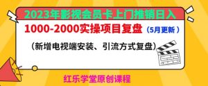 2023年影视会员卡上门推销日入1000-2000实操项目复盘（5月更新）-网络创业副业兼职学习网