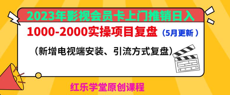 2023年影视会员卡上门推销日入1000-2000实操项目复盘（5月更新）-网络创业副业兼职学习网