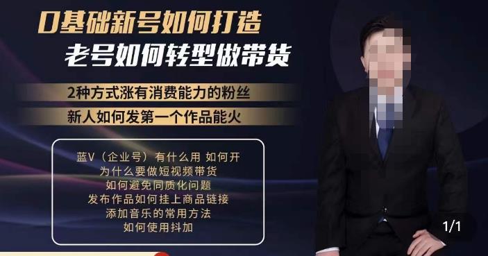 小瑞瑞·如何打造一个有流量的带货账号，好物分享实操课程，内容详细易懂-网络创业副业兼职学习网