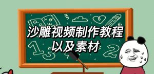 2023年最新沙雕视频制作教程以及素材轻松变现日入500不是梦【教程+素材+公举】-网络创业副业兼职学习网