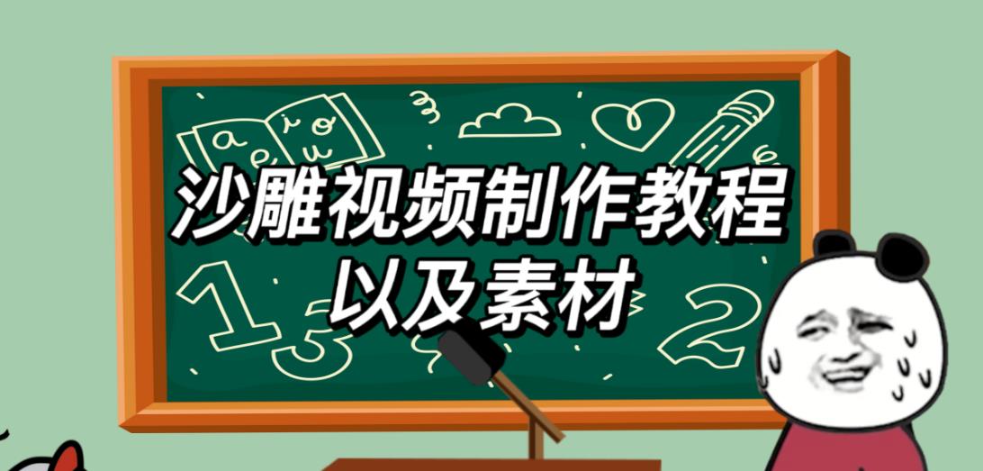 2023年最新沙雕视频制作教程以及素材轻松变现日入500不是梦【教程+素材+公举】-网络创业副业兼职学习网