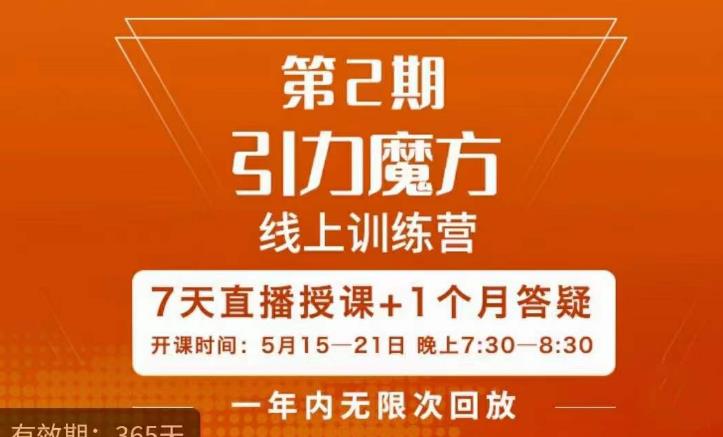 洪七·引力魔方线上训练营【第2期】五月新课，​7天打通你开引力魔方的任督二脉-网络创业副业兼职学习网
