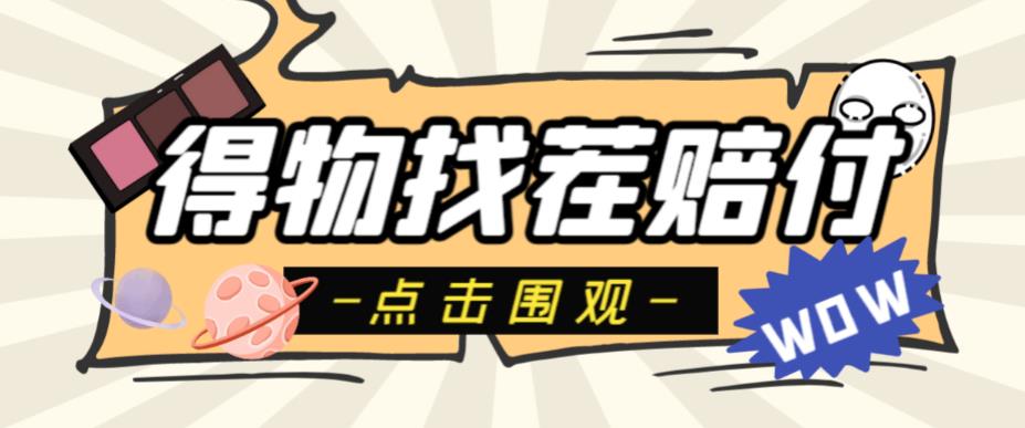 外面收费288的得物最新找茬“无限”撸红包玩法，单号至少撸200+【揭秘】-网络创业副业兼职学习网