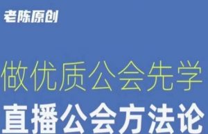 【猎杰老陈】直播公司老板学习课程,做优质公会先学直播公会方法论-网络创业副业兼职学习网