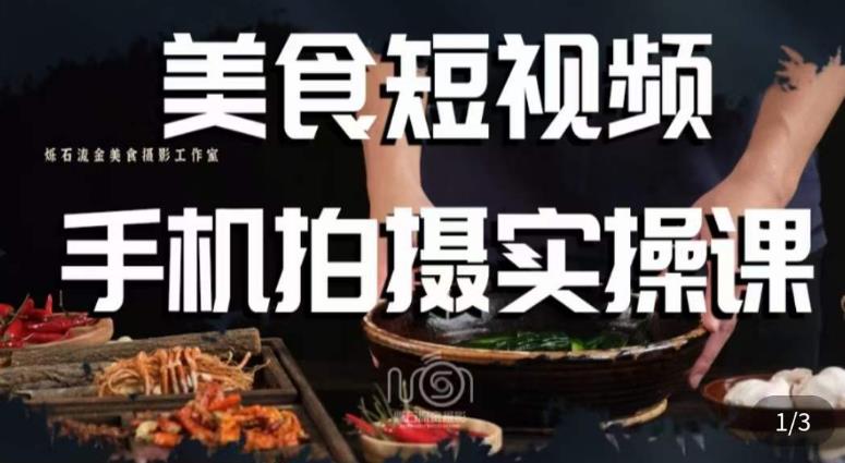 烁石·美食视频手机拍摄实操课，​美食摄影理论、手机拍摄相关设置、剪辑调色、布光原理等内容-网络创业副业兼职学习网