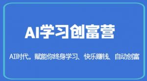 AI学习创富营-AI时代,赋能你终身学习、快乐赚钱、自动创富-网络创业副业兼职学习网
