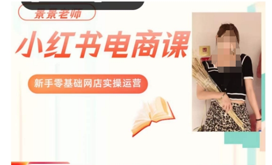 景景小红书电商新手实操课程，新手零基础网店实操运营-网络创业副业兼职学习网