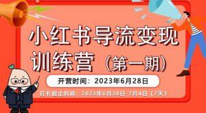 【推荐】小红书导流变现营,公域导私域,适用多数平台,一线实操实战团队总结,真正实战,全是细节!-网络创业副业兼职学习网