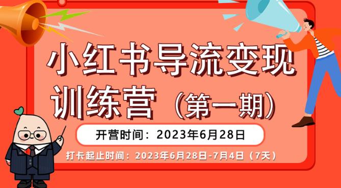 【推荐】小红书导流变现营,公域导私域,适用多数平台,一线实操实战团队总结,真正实战,全是细节!