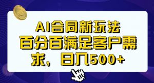 Ai生成合同+传统成品合同，满足客户100%需求，见效快，轻松日入500+【揭秘】-网络创业副业兼职学习网